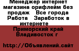 Менеджер интернет-магазина орифлейм без продаж - Все города Работа » Заработок в интернете   . Приморский край,Владивосток г.